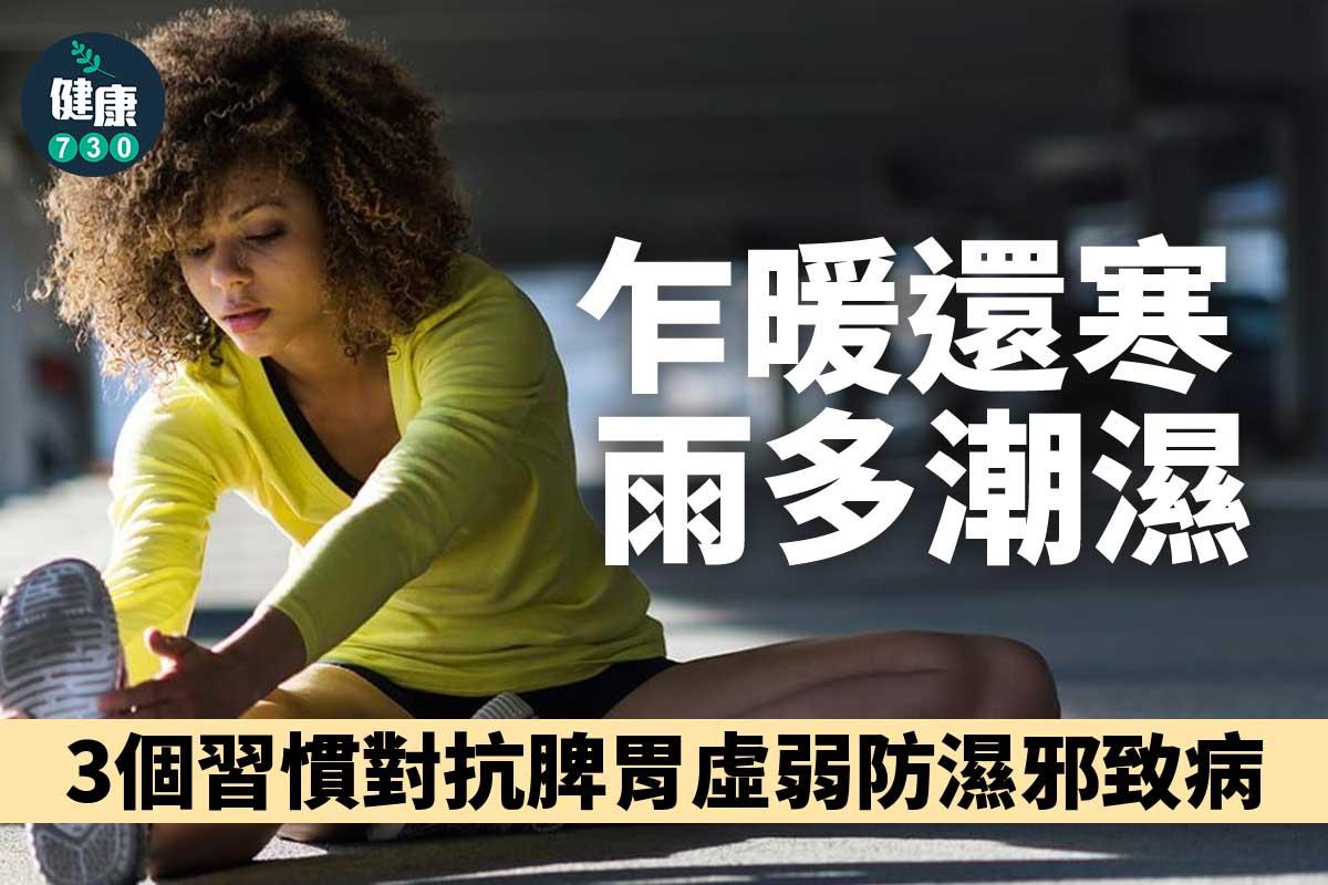 乍暖還寒雨多潮濕|3個習慣對抗脾胃虛弱防濕邪致病(am730製圖)