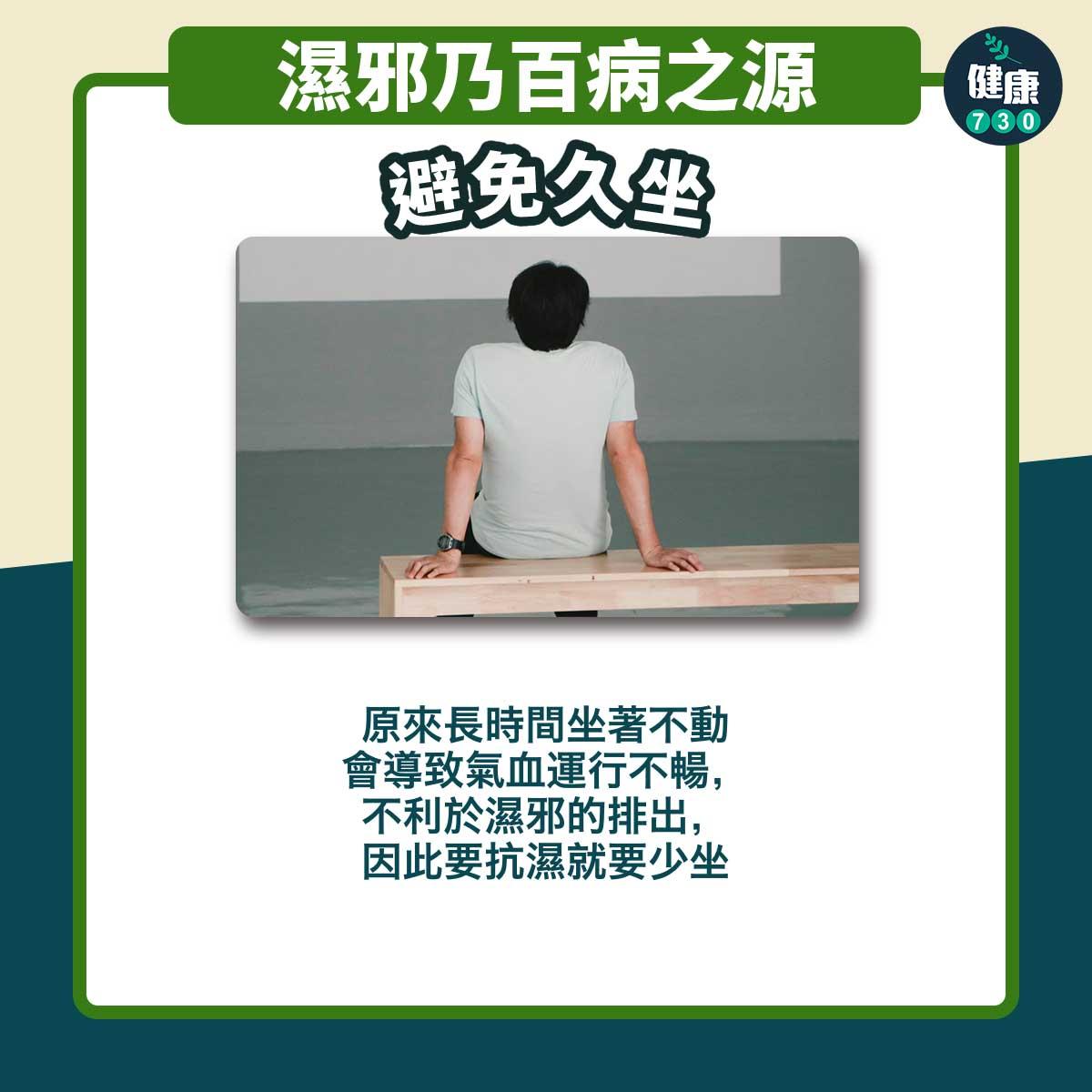 乍暖還寒雨多潮濕|避免久坐(am730製圖)