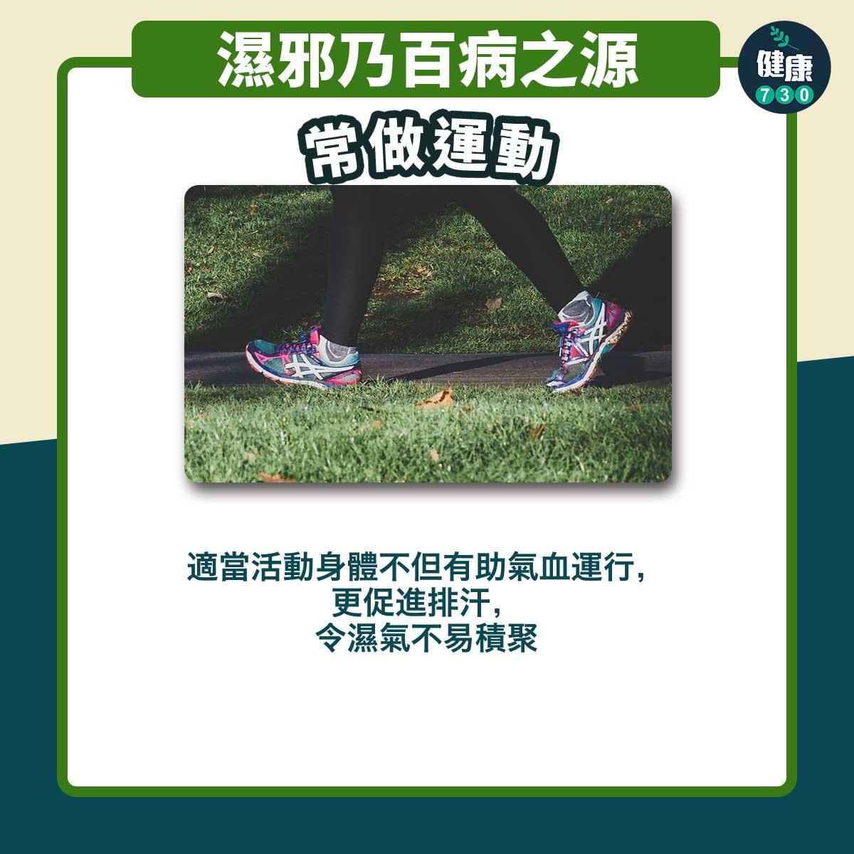 乍暖還寒雨多潮濕|常做運動(am730製圖)