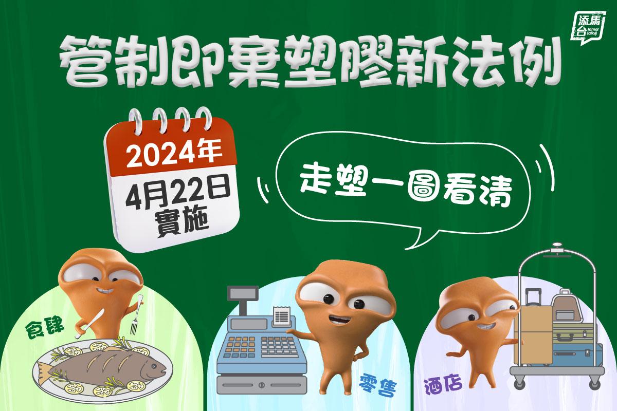 走塑懶人包|(添馬台FB)