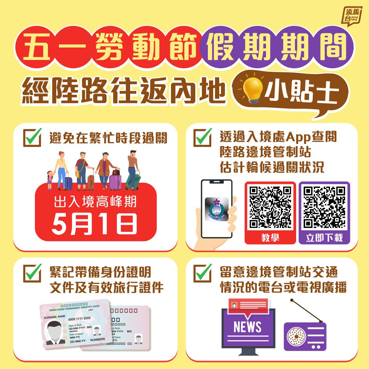 五一黃金周|陸路往返內地小貼士(添馬台)