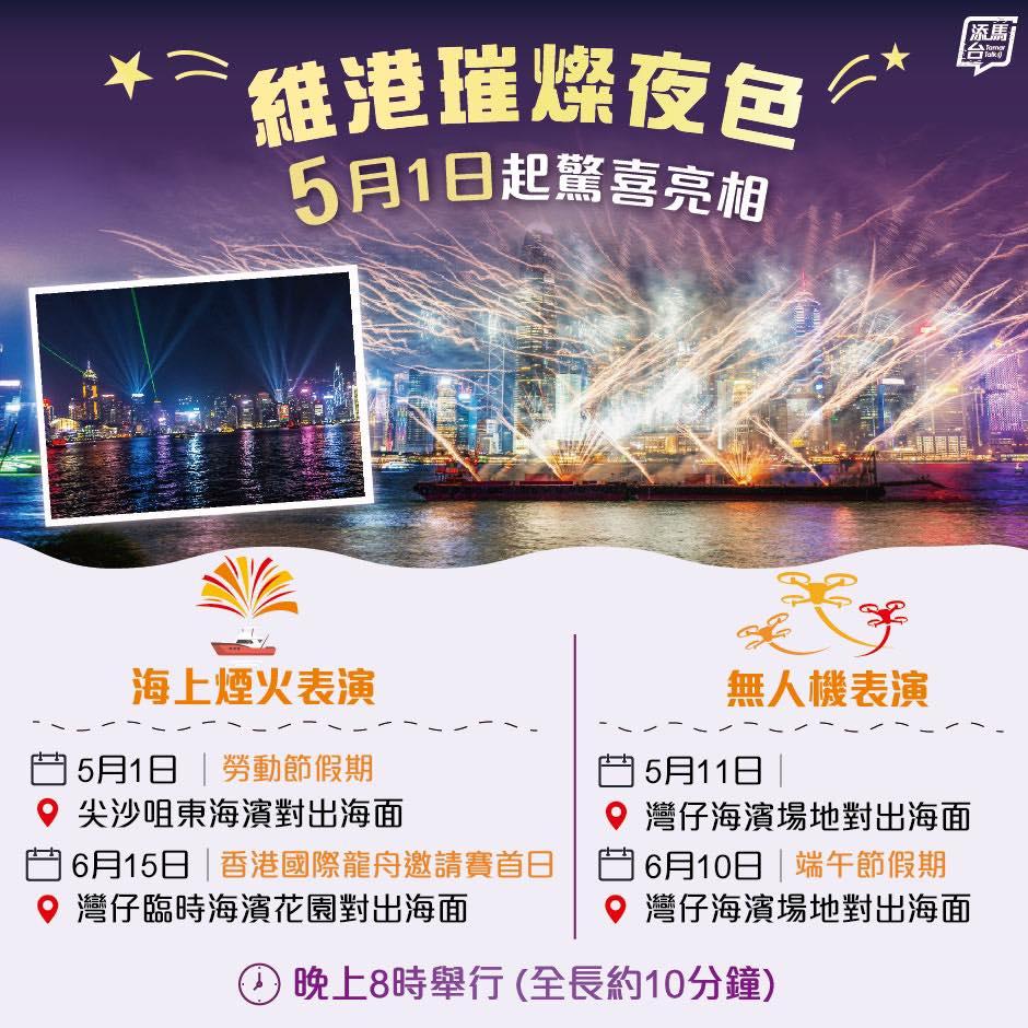 五一黃金周|煙火及無人機表演(添馬台)