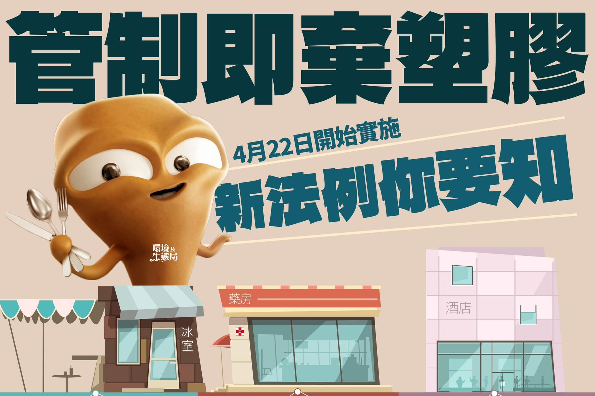 走塑|管制即棄塑膠新法例(添馬台)