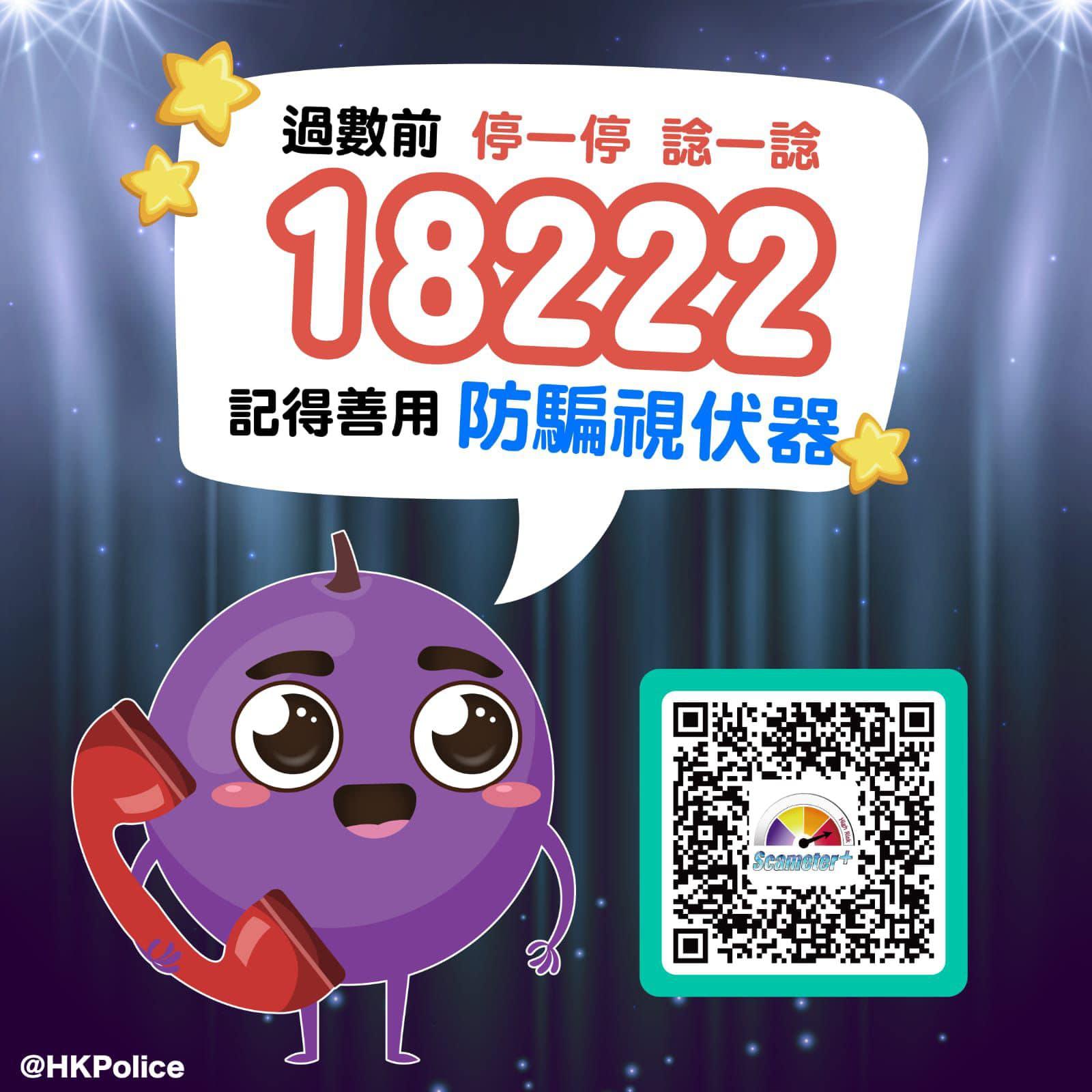 騙案|今年首季每日近4宗過百萬損失騙案 投資騙案居首 (香港警察FB)