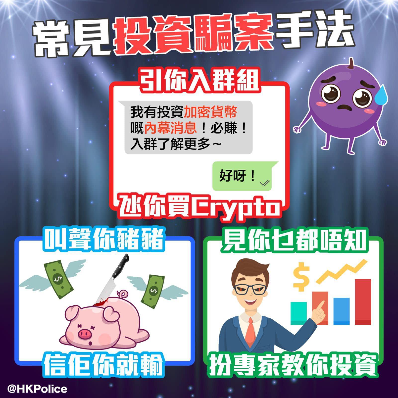 騙案|今年首季每日近4宗過百萬損失騙案 投資騙案居首 (香港警察FB)