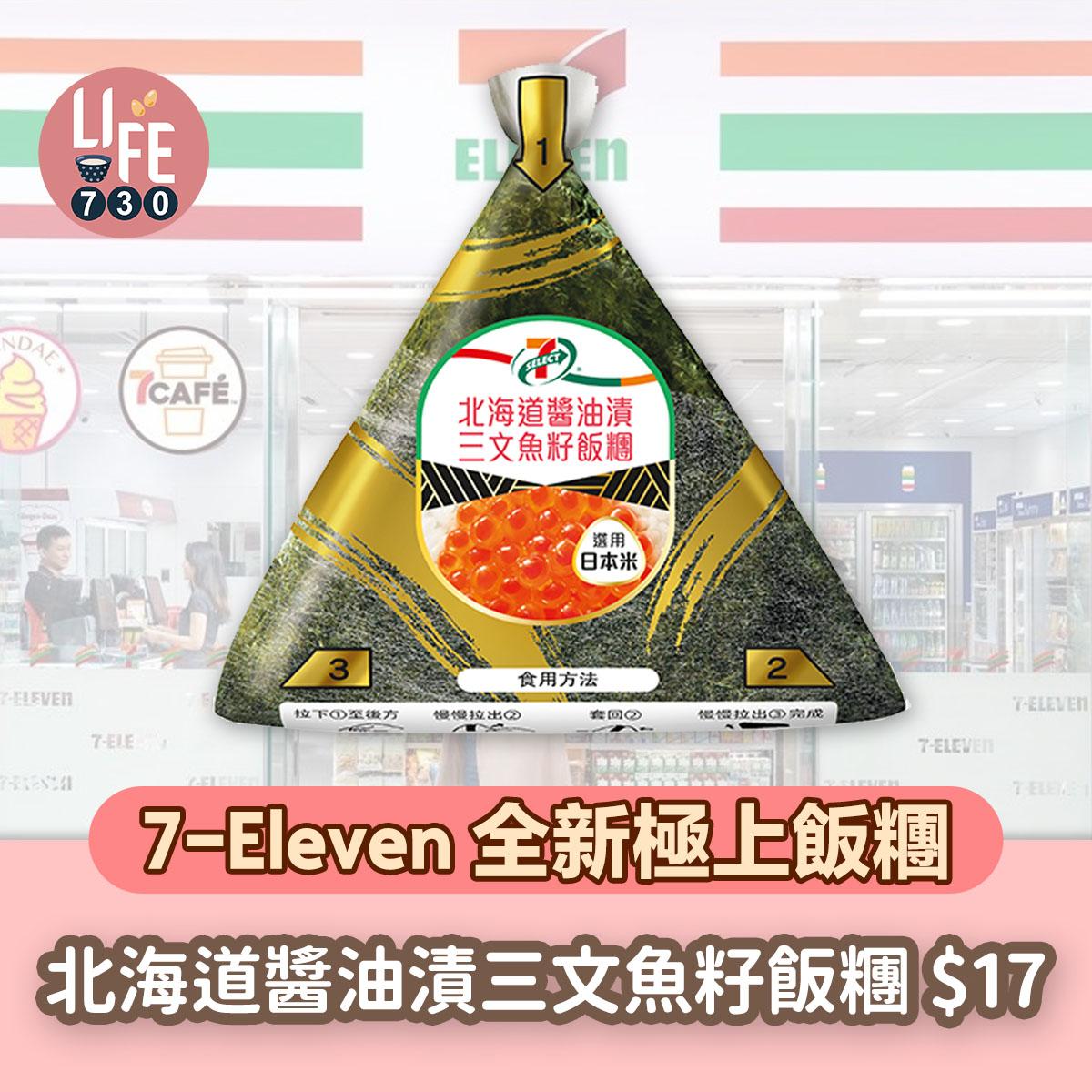 7-SELECT 北海道醬油漬三文魚籽飯糰($17/件,$29/2件)
