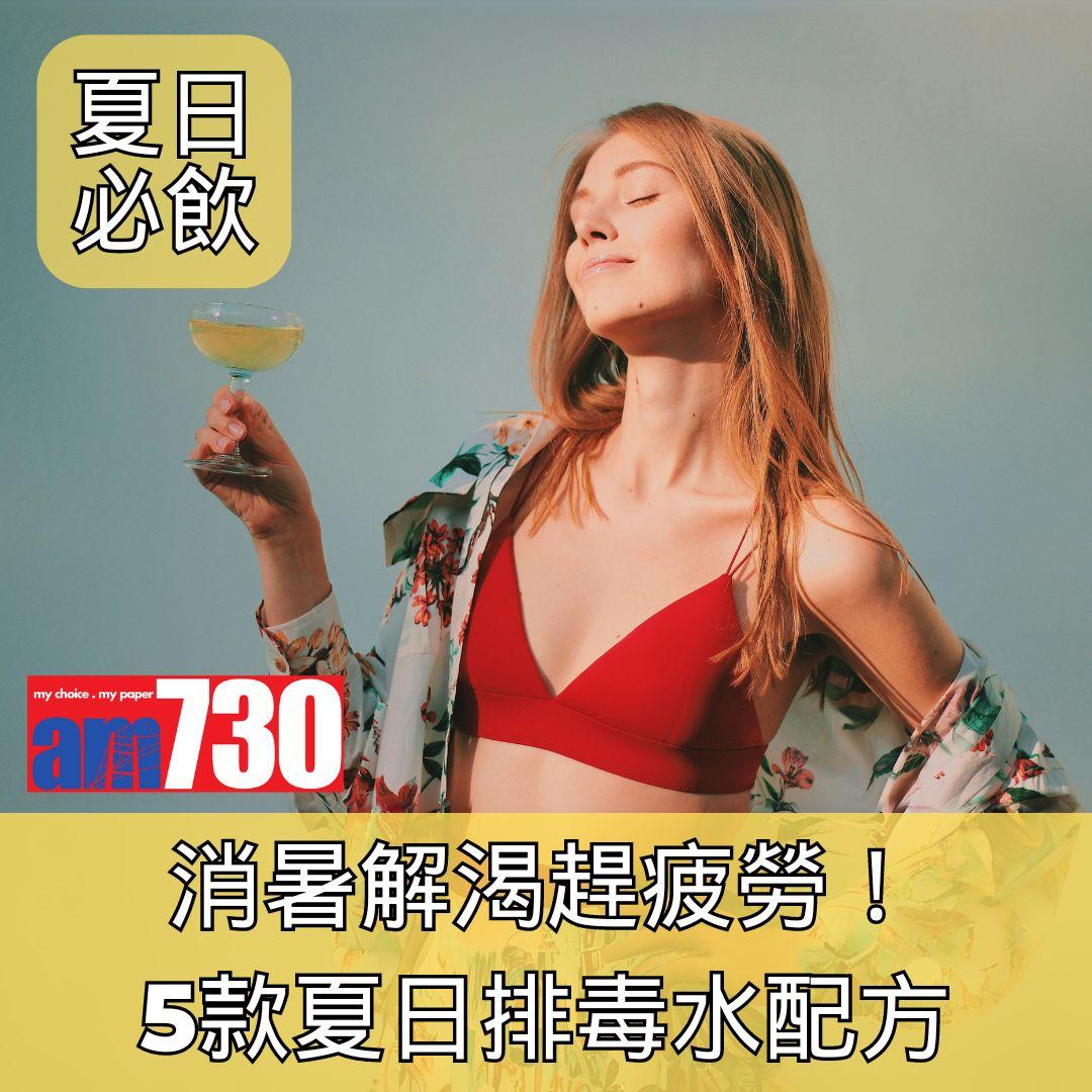 5款夏日排毒水果水配方 消暑解渴趕疲勞!