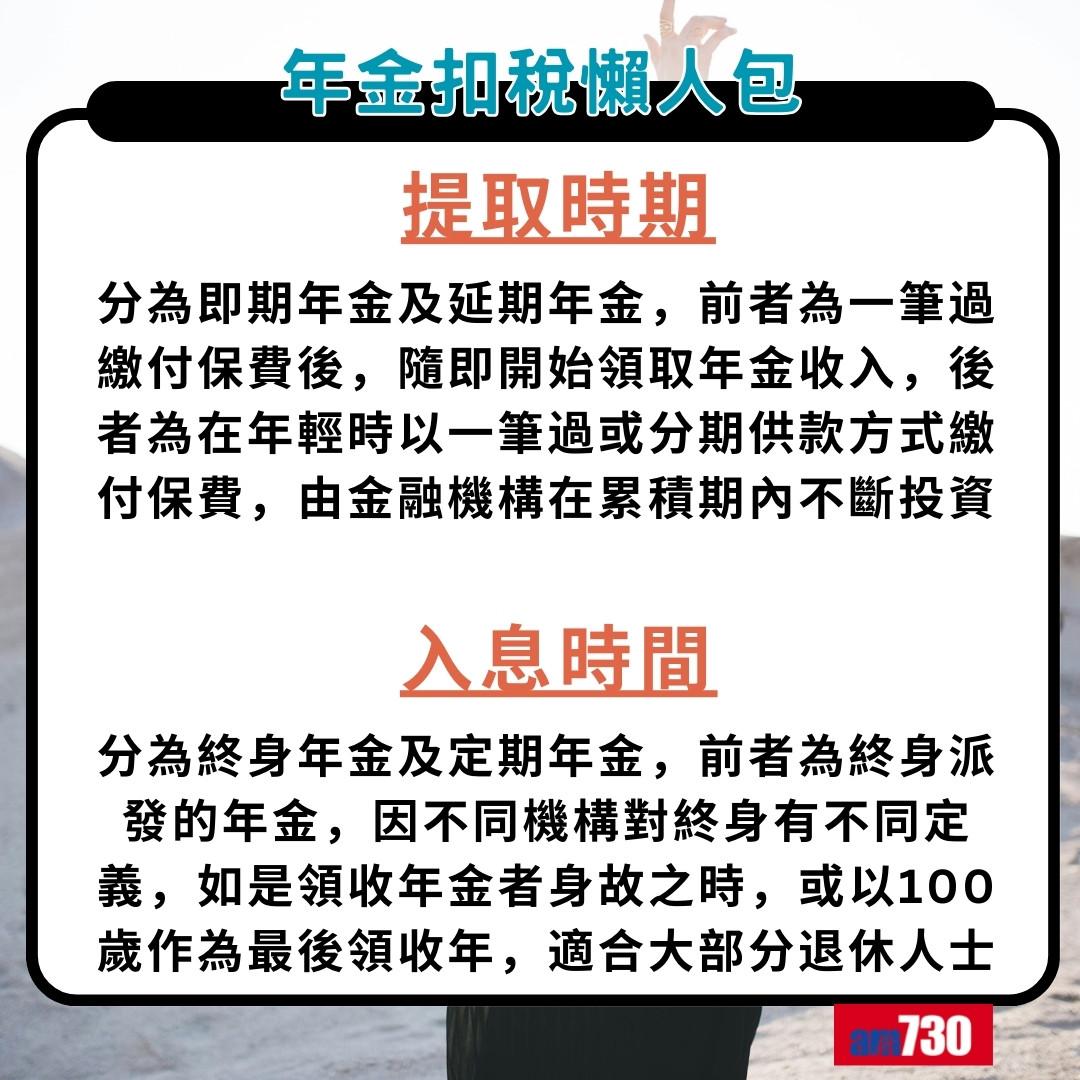 年金扣稅懶人包|提取時間及入息時間(am730製圖)