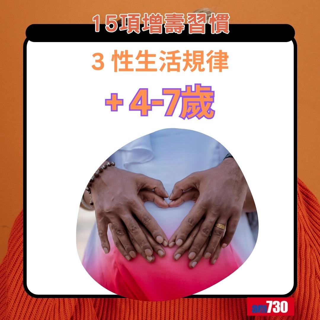 15項增壽習慣|性生活規律+4-7歲(am730製圖)
