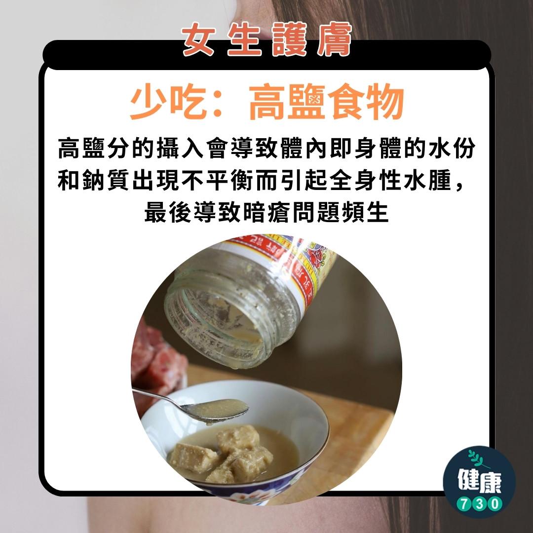 護膚方法|女生必睇,少吃高鹽食物(am730製圖)