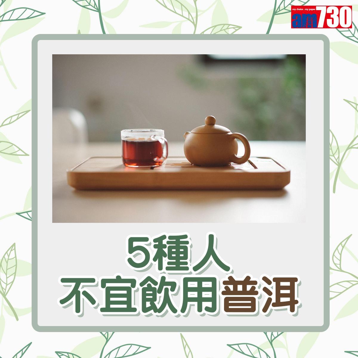 普洱茶功效多唯5種人不宜飲用|(am730製圖)