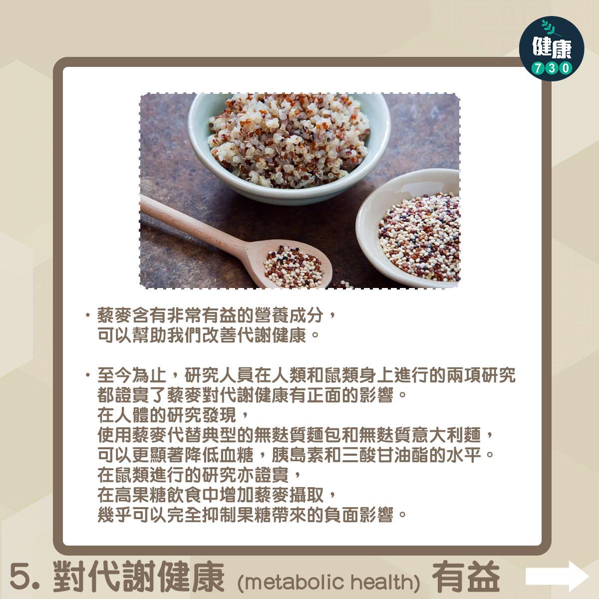 藜麥好處|對代謝健康 (metabolic health) 有益(am730製圖)