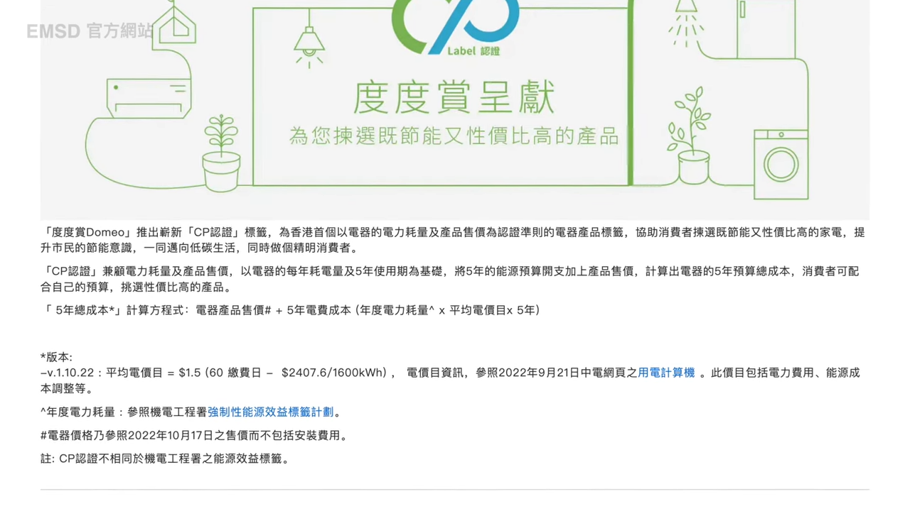 「CP認證」會比較同一款式或者匹數的電器產品,5年總成本最低兩部,就會得到CP認證