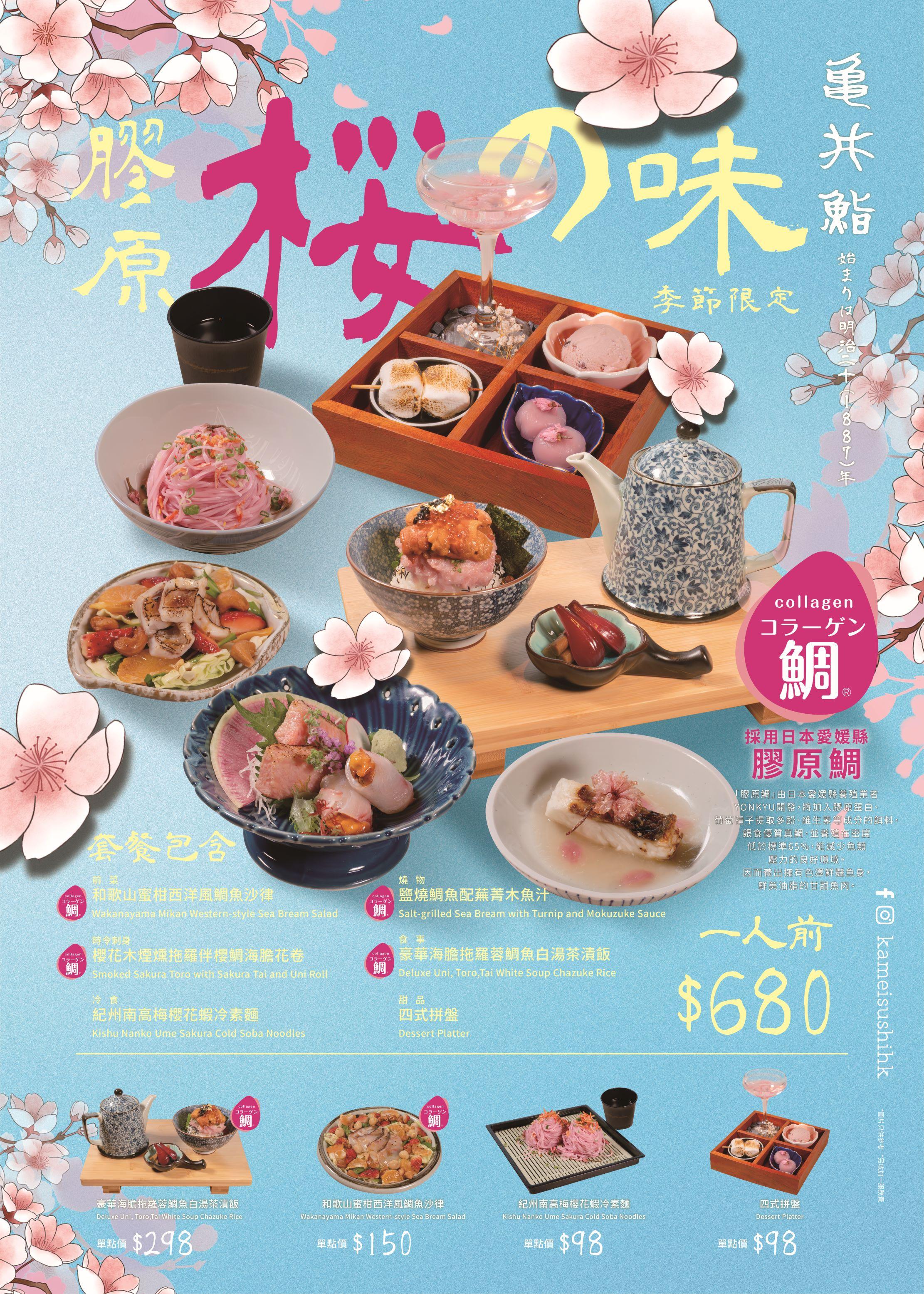 「龜井鮨」櫻花季期間限定菜單