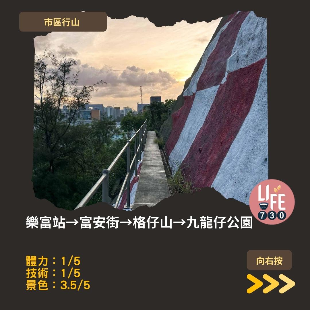 格仔山行山︱樂富半小時登頂 九龍睇日落好去處(am730製圖)
