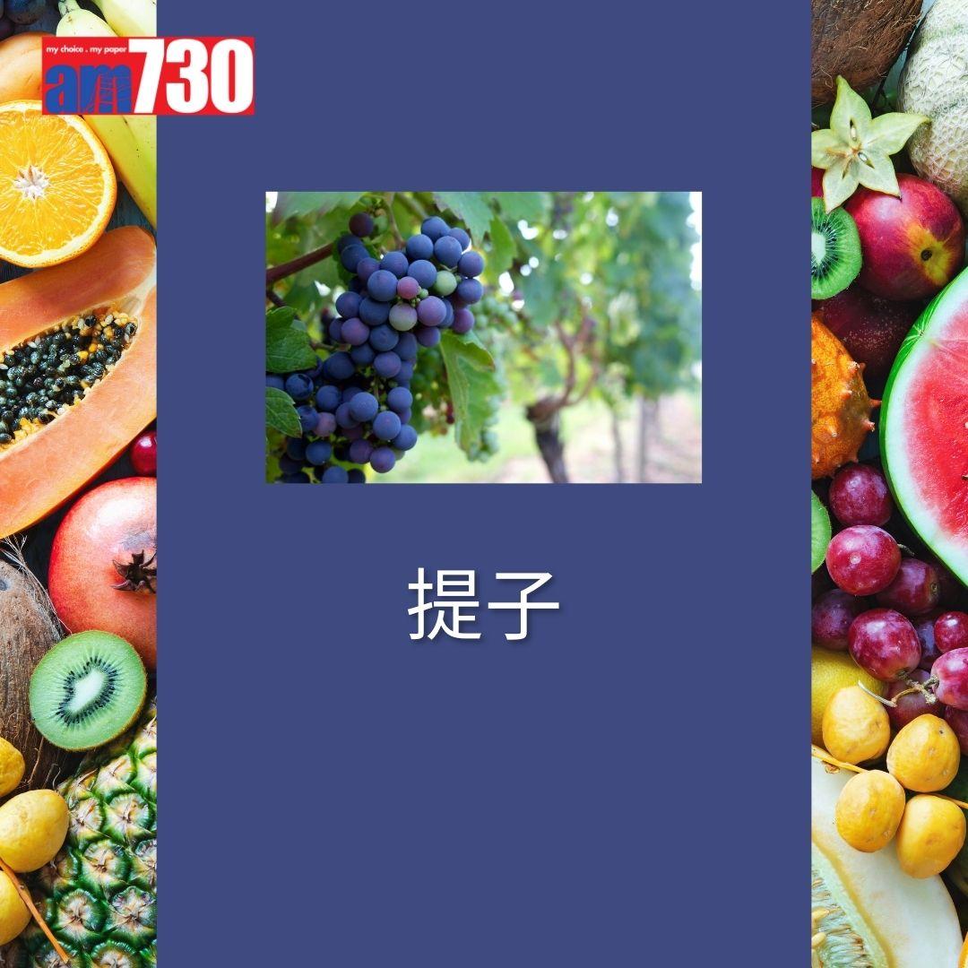 最髒蔬果12名排行榜-提子