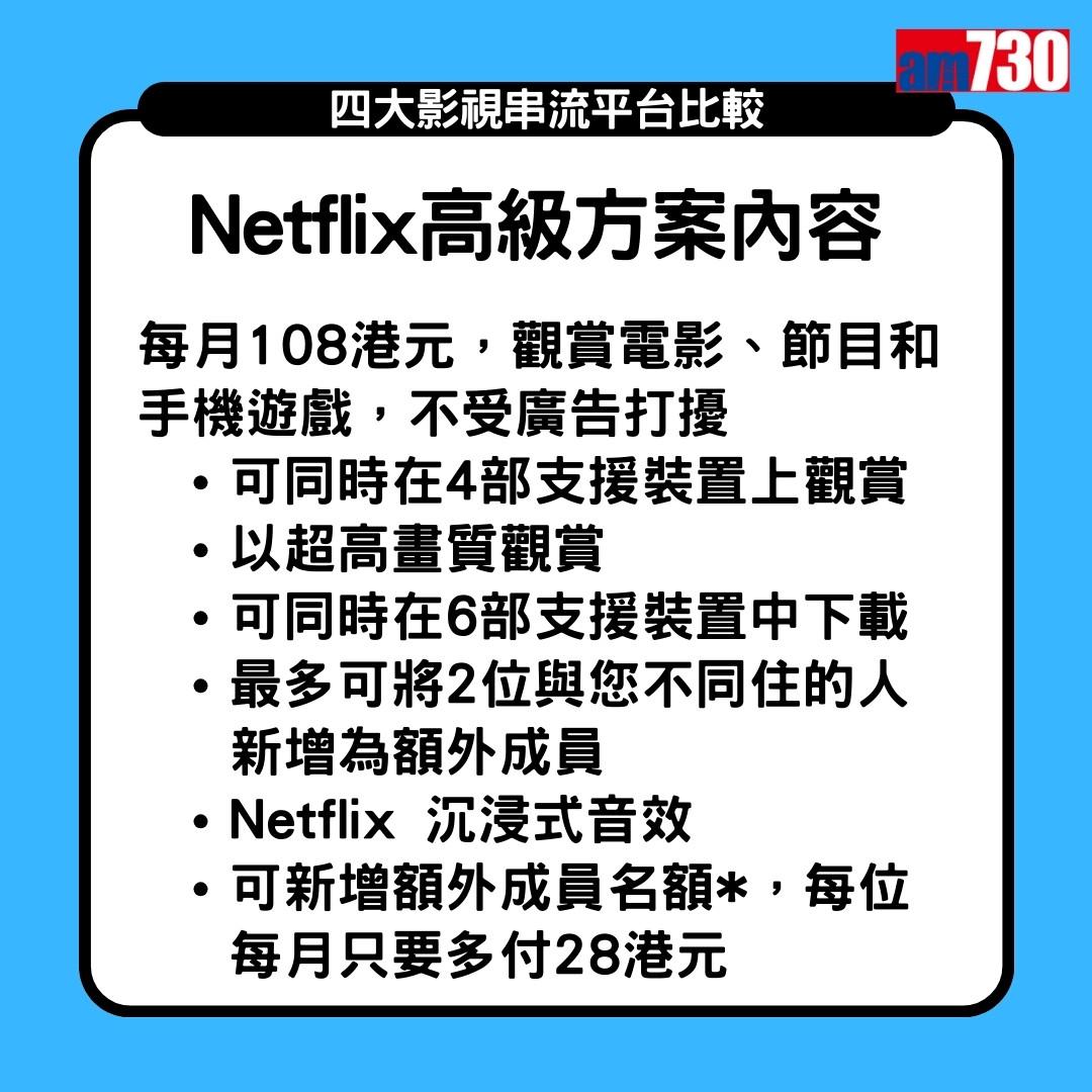 Netflix、Disney+、Viu、HMVOD 串流平台收費2024,Netflix分基本、標準及高級方案3個價錢(am730製圖)