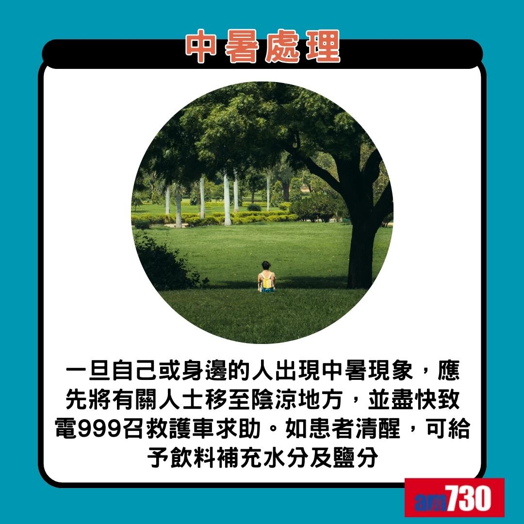 中暑熱衰竭分別|中暑處理(am730製圖)