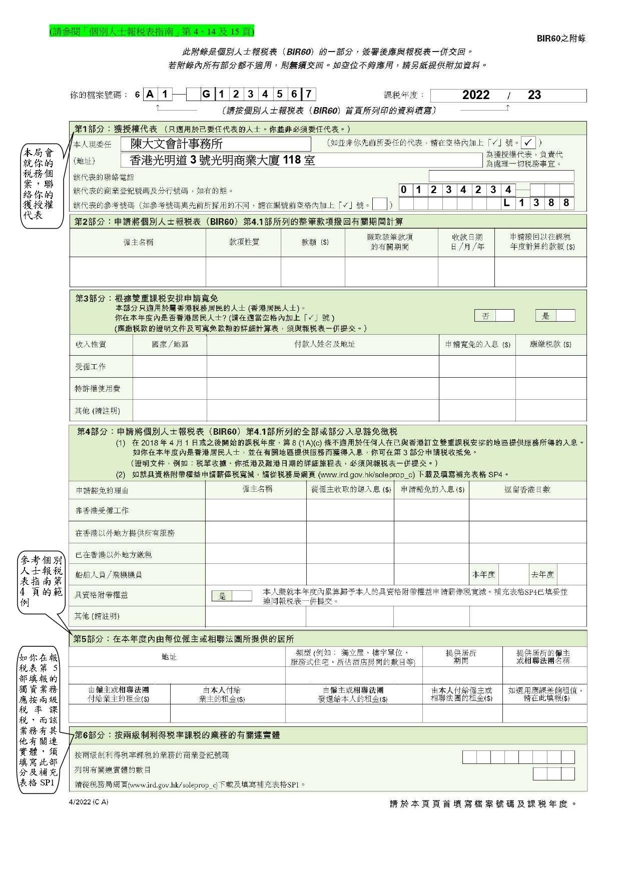 填寫個別人士報稅表(BIR60)教學。(稅務局)