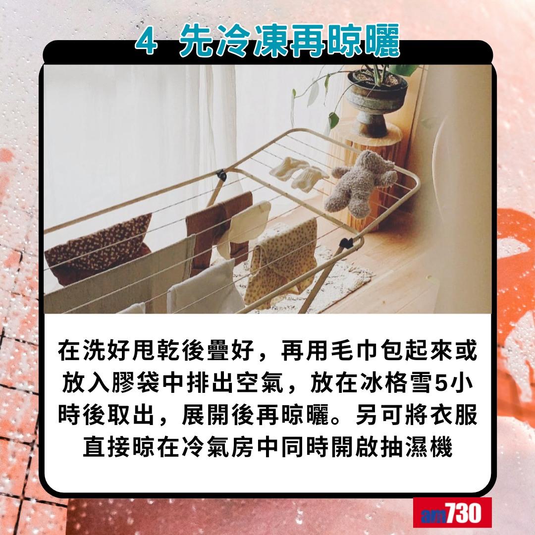 落雨晾衫點先無噏味?4. 先冷凍再晾曬(am730製圖)