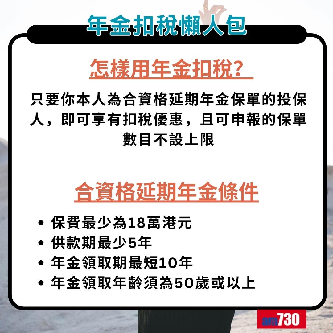 年金扣稅懶人包|怎樣用年金扣稅?合資格延期年金條件(am730製圖)
