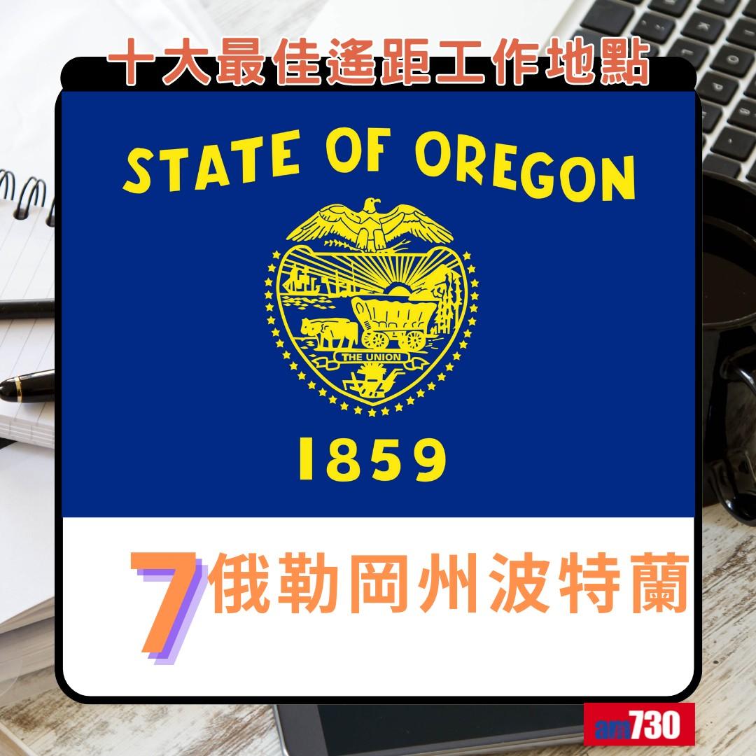 十大最佳遙距工作地點(新),俄勒岡州波特蘭第7(am730製圖)
