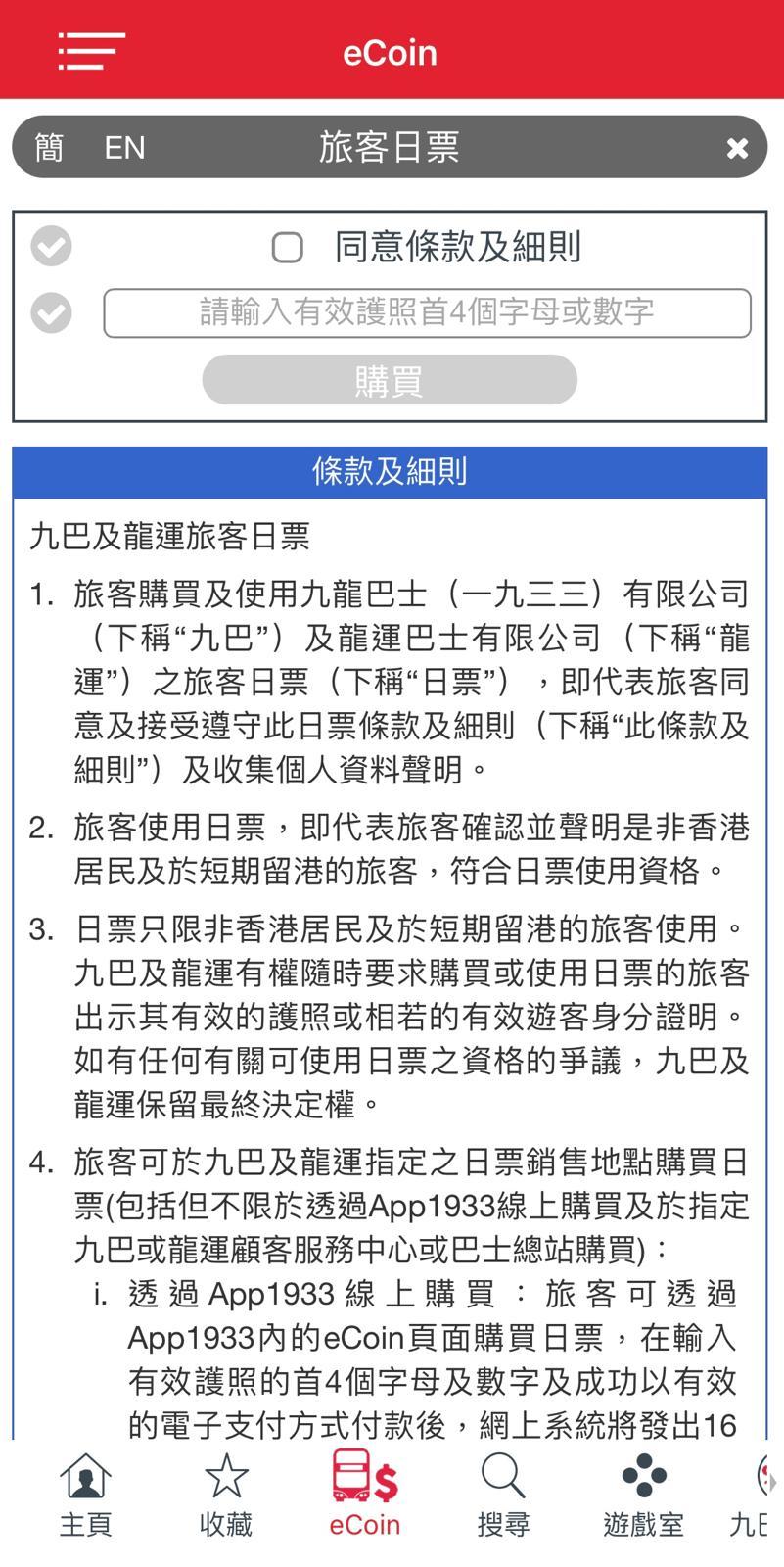 選擇網上購票的旅客需要下載 九巴 App1933,並打開 eCoin 頁 面,點選「購買日票」後輸入有效護照的首 4 個字母及數字及細閱並同意條款及細則