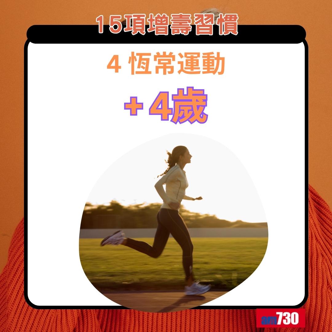 15項增壽習慣|恆常運動+4歲(am730製圖)