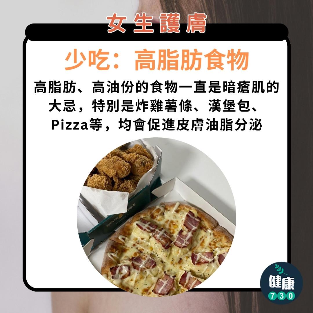 護膚方法|女生必睇,少吃高脂肪食物(am730製圖)
