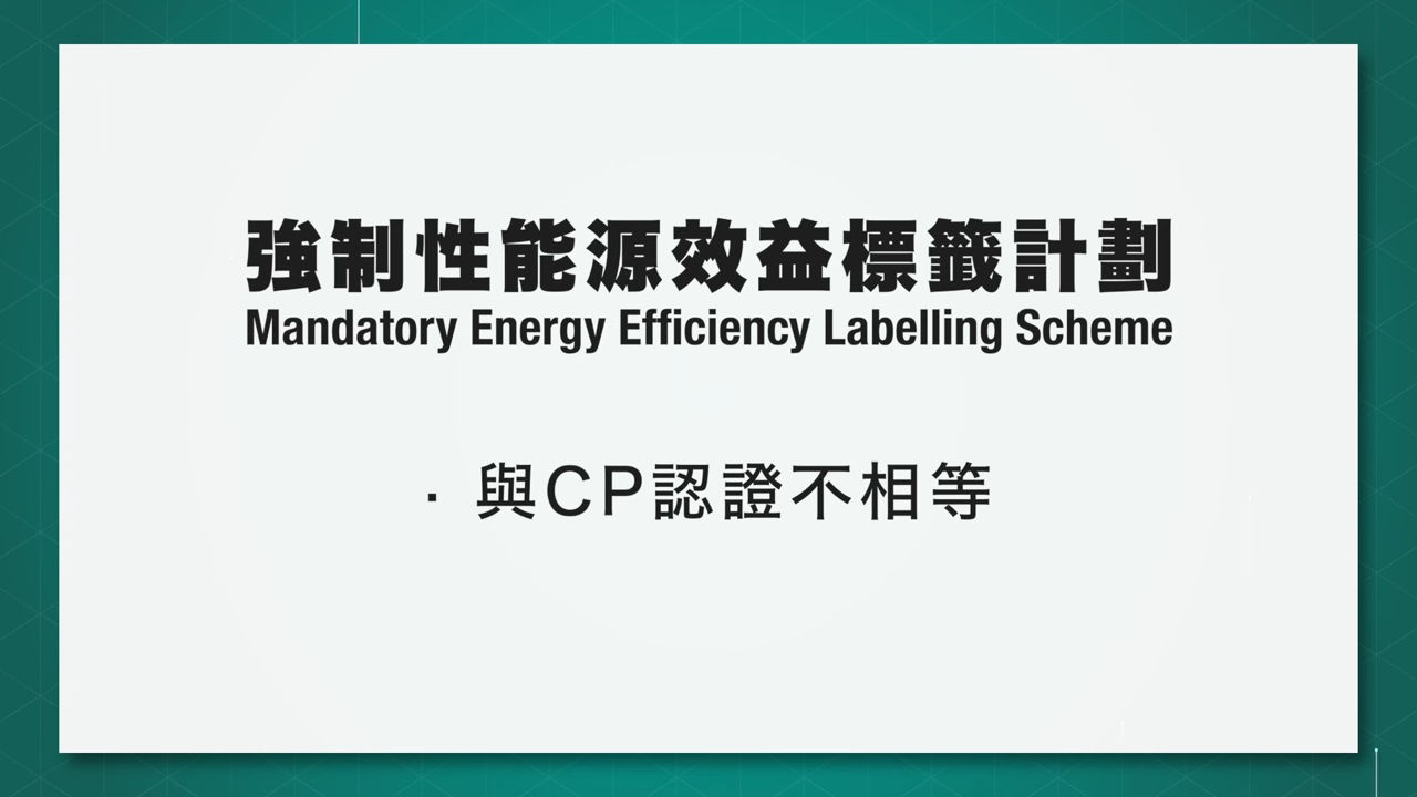 強制性標籤計劃與CP認證不相等,但兩者都重要