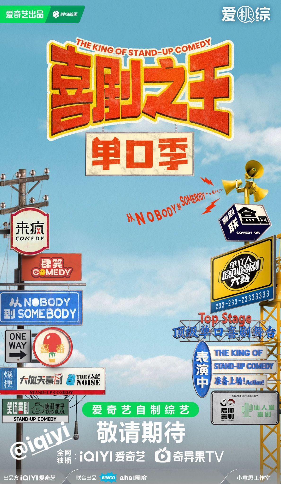 《喜劇之王單口季》暫定2024年秋季播出。