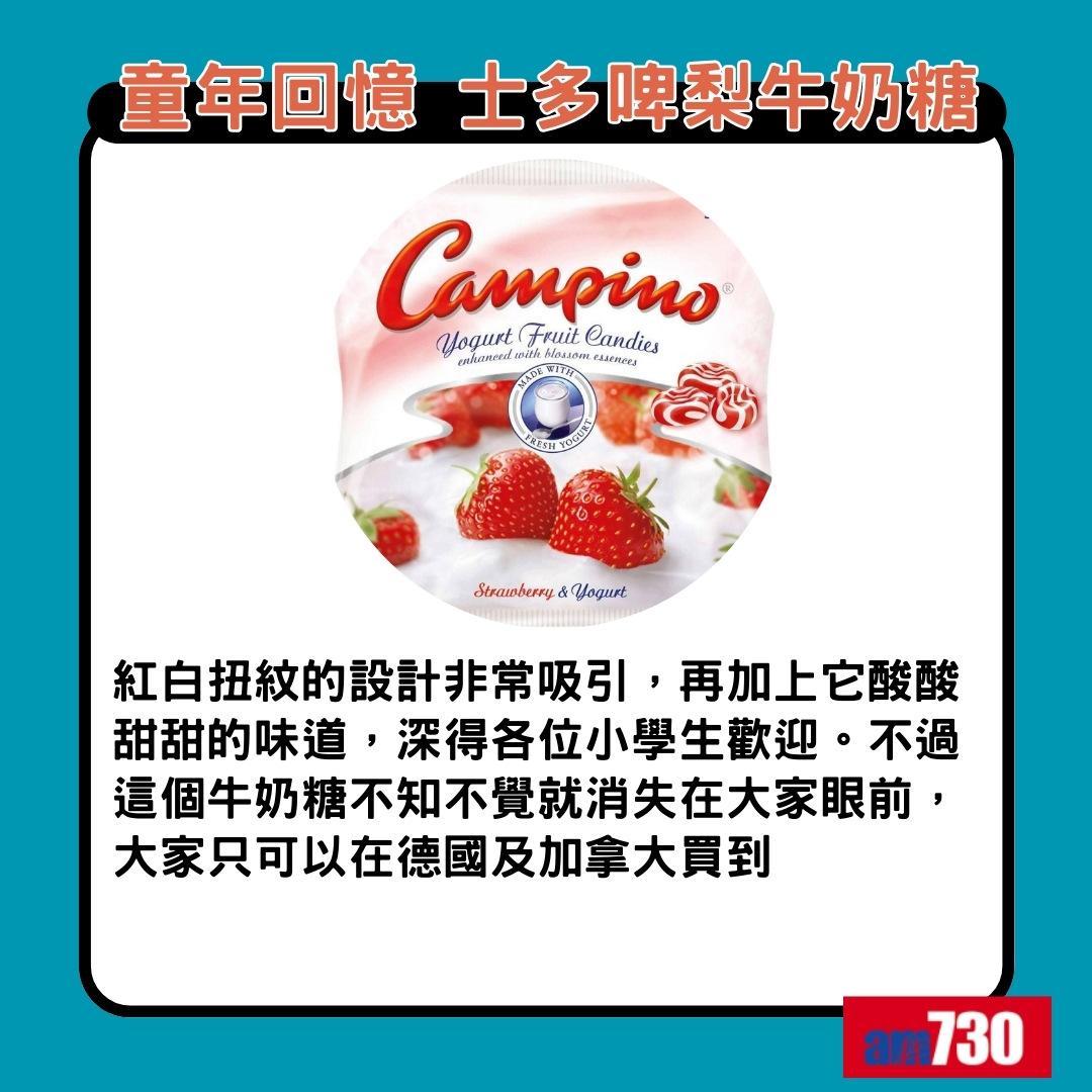 童年回憶食物|campino士多啤梨牛奶糖(am730製圖)