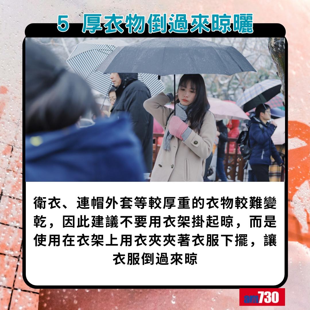 落雨晾衫點先無噏味?5. 厚衣物倒過來晾曬(am730製圖)