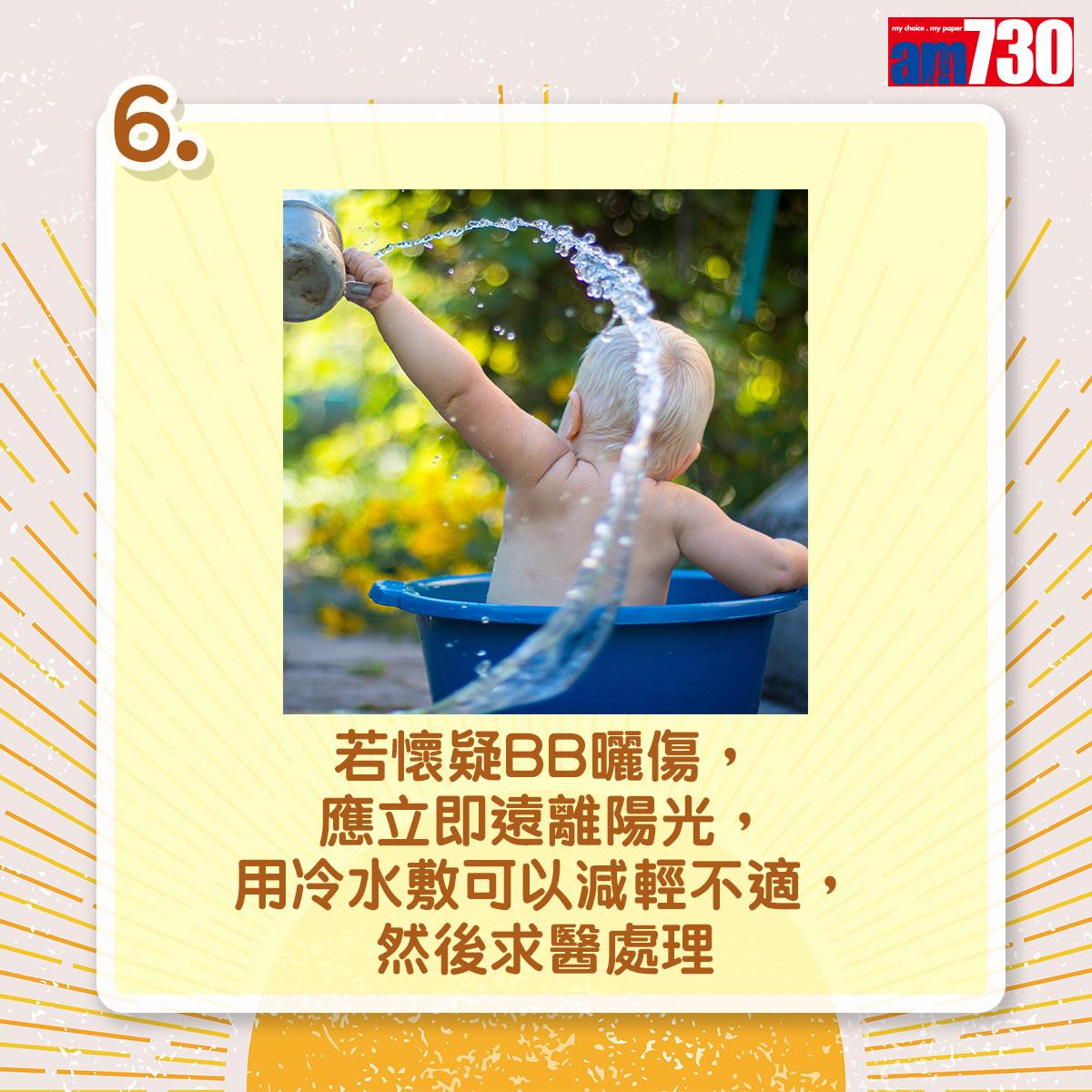 夏天防曬|若懷疑BB曬傷,應立即遠離陽光,用冷水敷可以減輕不適,然後求醫處理(am730製圖)