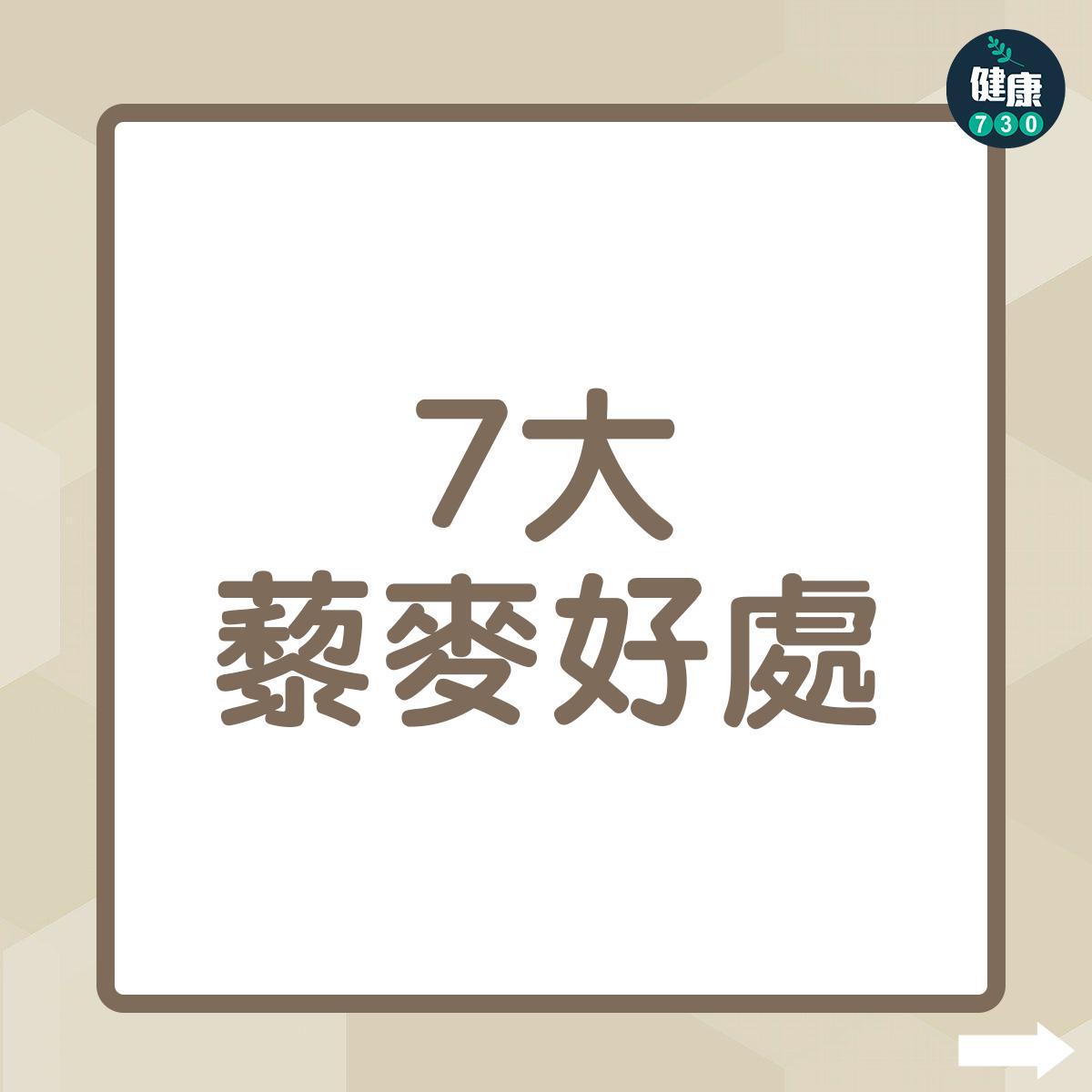 藜麥好處|(am730製圖)