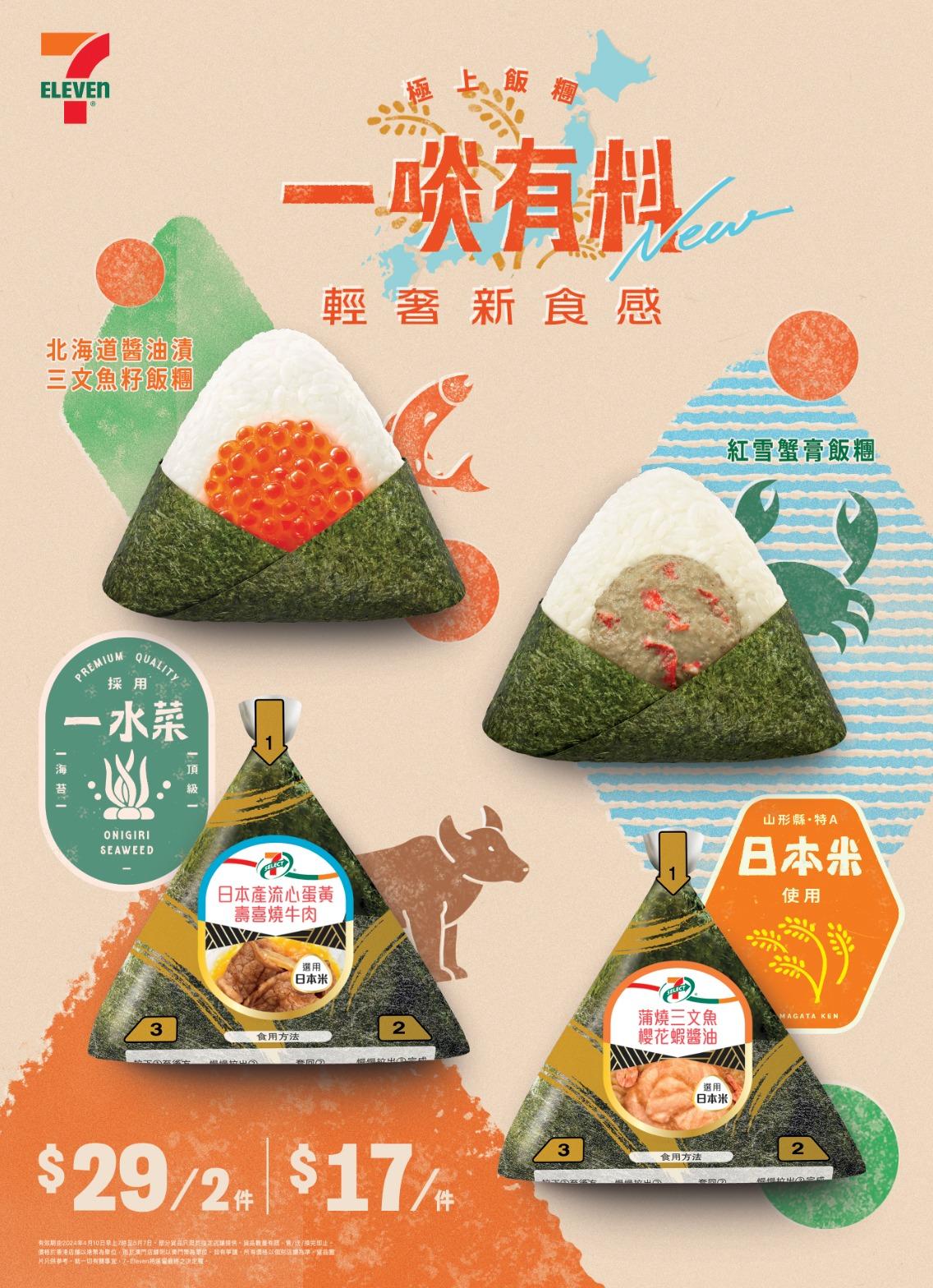 買7-SELECT極上飯糰系列2件 即送 伊藤園日式綠茶500毫升一支