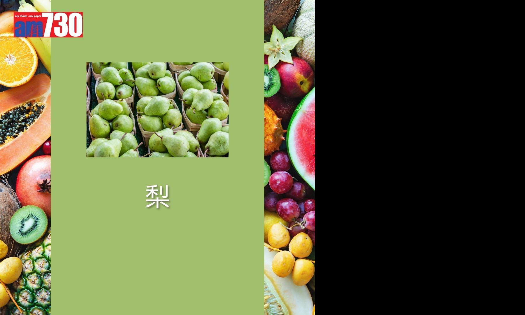 最髒蔬果12名排行榜-梨