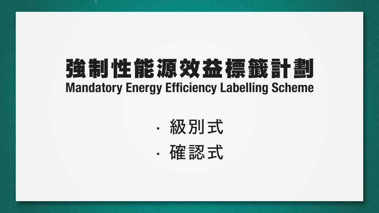 強制性標籤計劃,分為「級別式」同「確認式」兩種標籤