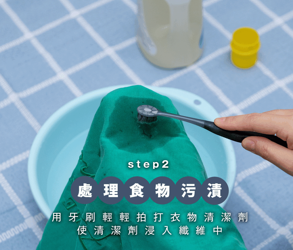 平島利惠建議在污漬上用牙刷輕輕拍打衣物清潔劑,使清潔劑浸入纖維中,然後才放入洗衣機。