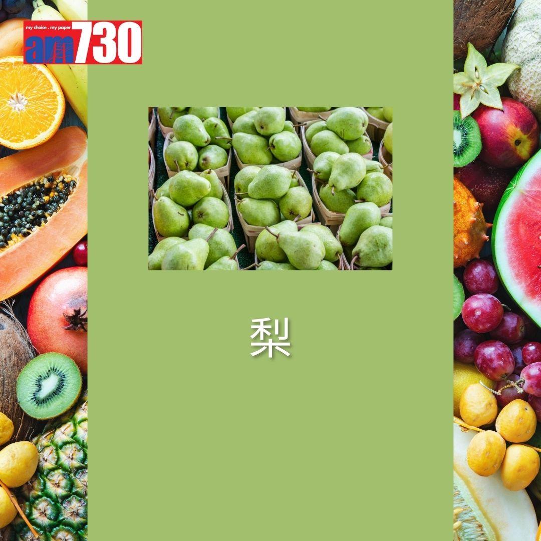 最髒蔬果12名排行榜-梨