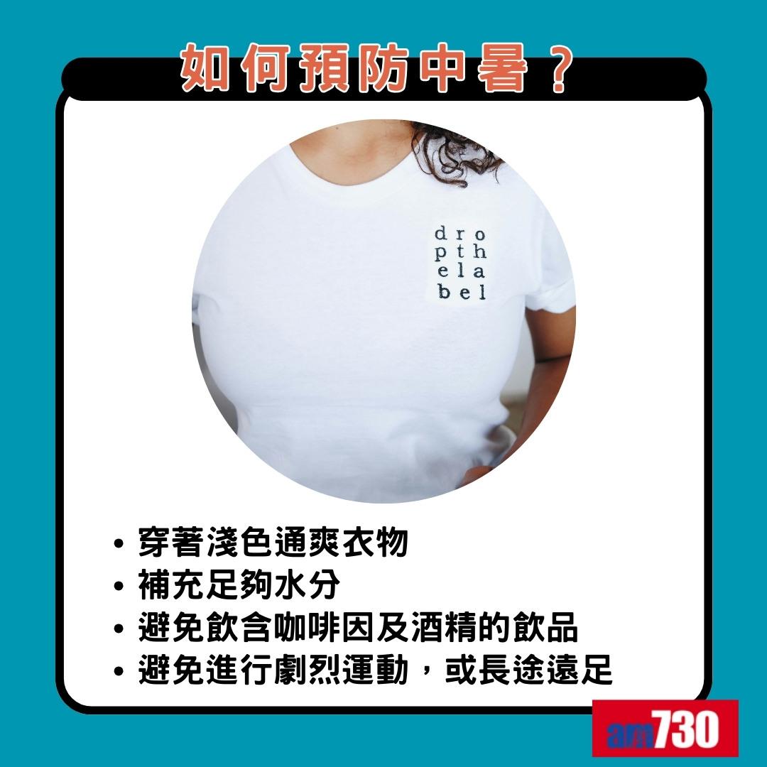 中暑熱衰竭分別|如何預防中暑?(am730製圖)