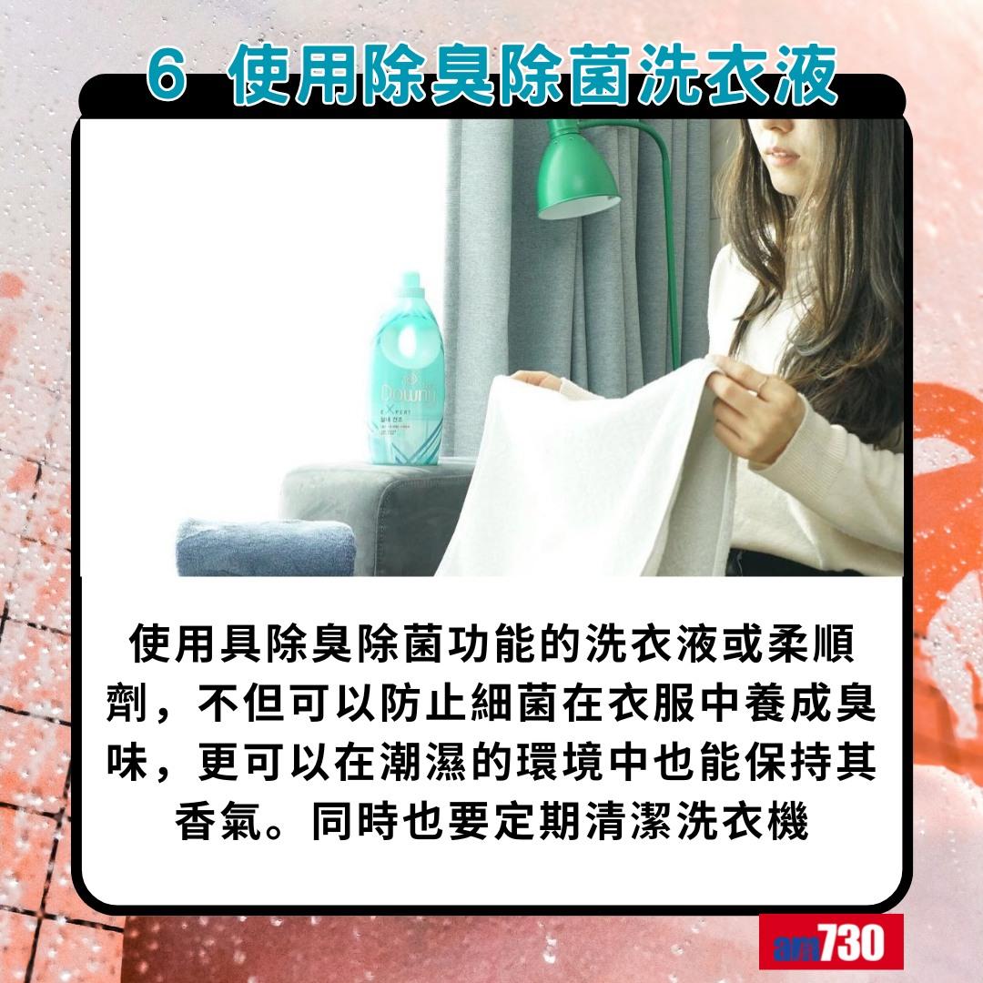 落雨晾衫點先無噏味?6. 使用除臭除菌洗衣液(am730製圖)