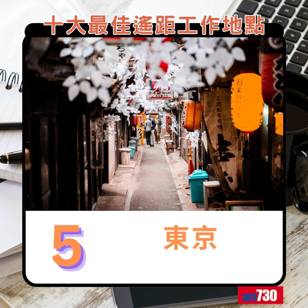 十大最佳遙距工作地點(新),日本東京第5(am730製圖)