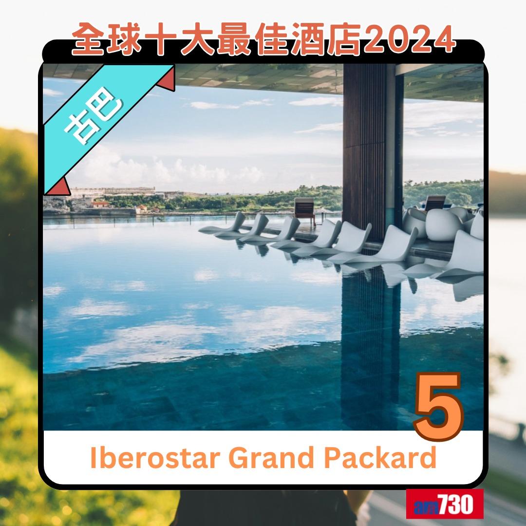 全球十大最佳酒店2024|第5位︰古巴Iberostar Grand Packard(am730製圖)