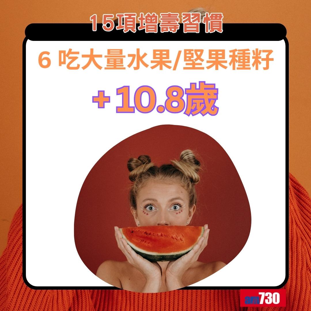 15項增壽習慣|吃大量水果、堅果種籽+10.8歲(am730製圖)