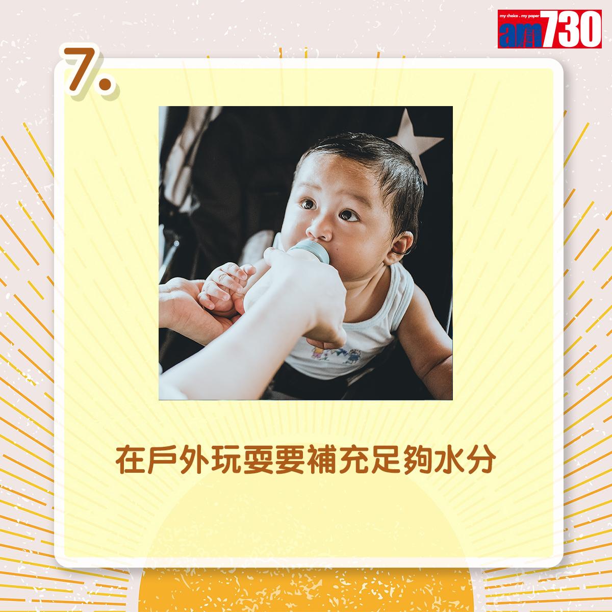 夏天防曬|在房外玩耍要補充足夠水分(am730製圖)