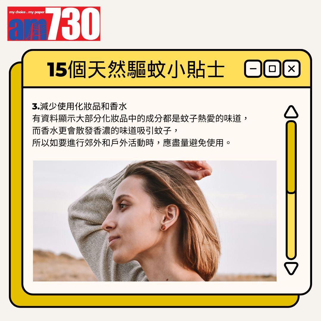 15個天然驅蚊小貼士丨減少使用化妝品和香水