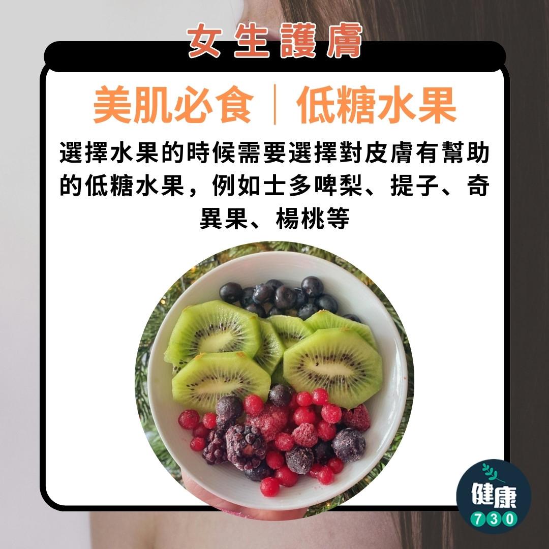 護膚方法|女生必睇,美肌必食低糖水果(am730製圖)