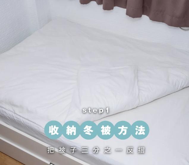 收納冬被方法:三分之一摺法
