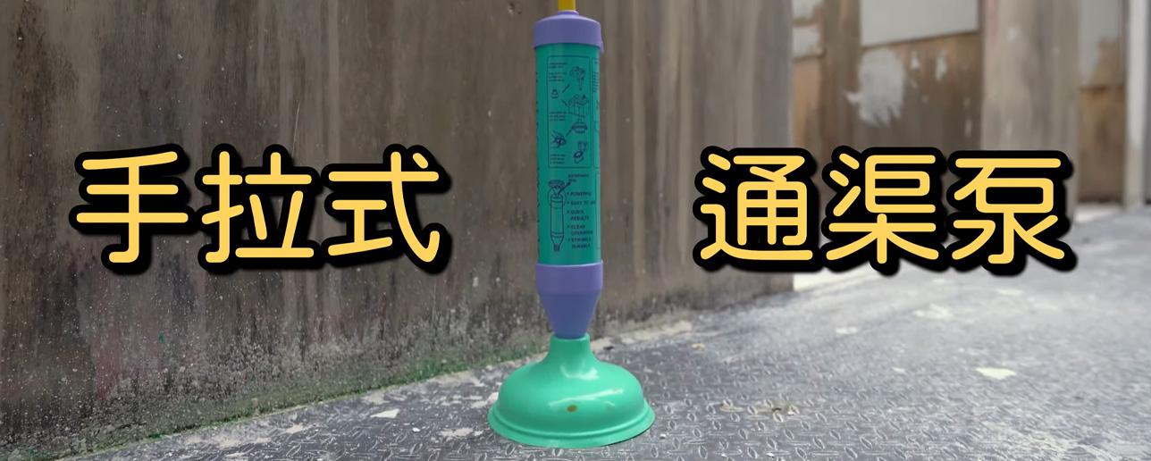 通渠泵是最常見而比較安全的做法。其中一個方法是採用手拉或通渠泵